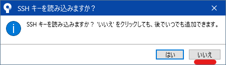 SSHキーを読み込むかどうかのダイアログ