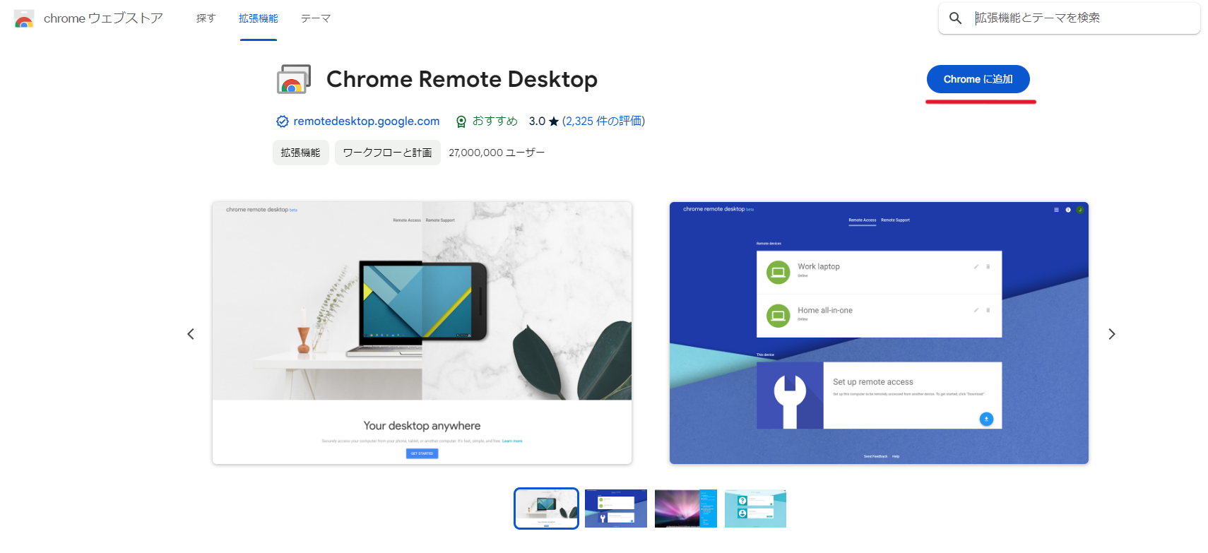 chrome ウェブストアのChrome Remote Desktopノページ